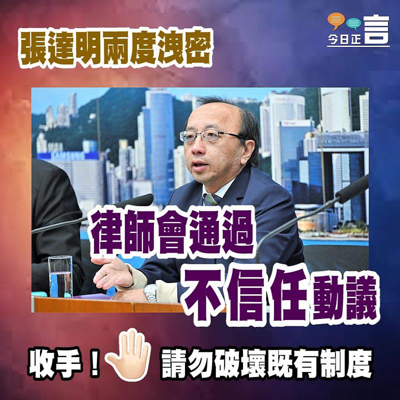 張達明兩度洩密 律師會通過不信任動議