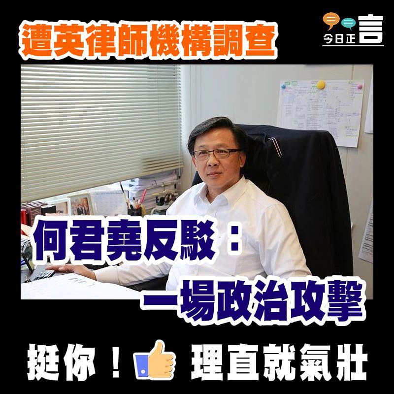 遭英律師機構調查 何君堯反駁：一場政治攻擊