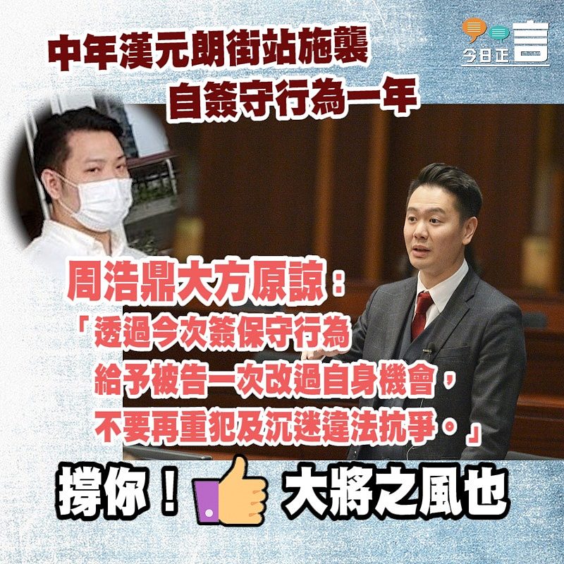 中年漢元朗街站施襲自簽守行為一年 周浩鼎大方原諒