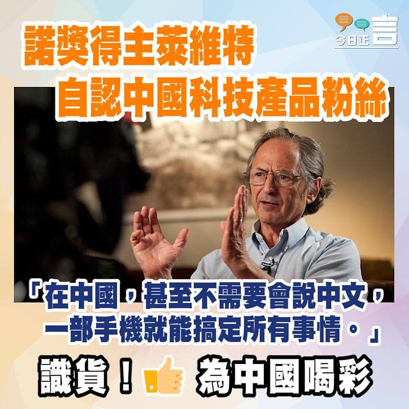 諾獎得主萊維特自認中國科技產品粉絲