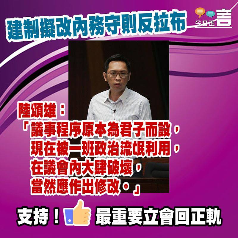 建制擬改內務守則反拉布 陸頌雄：調整君子規則對付政治流氓