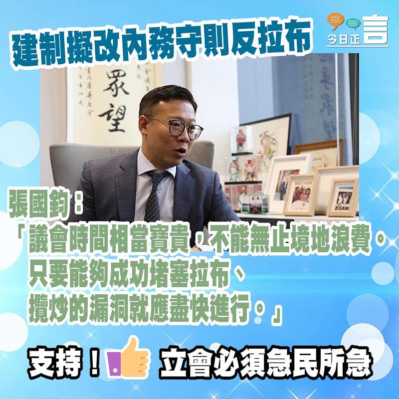 建制擬改內務守則反拉布 張國鈞：議會時間不能無止境地浪費