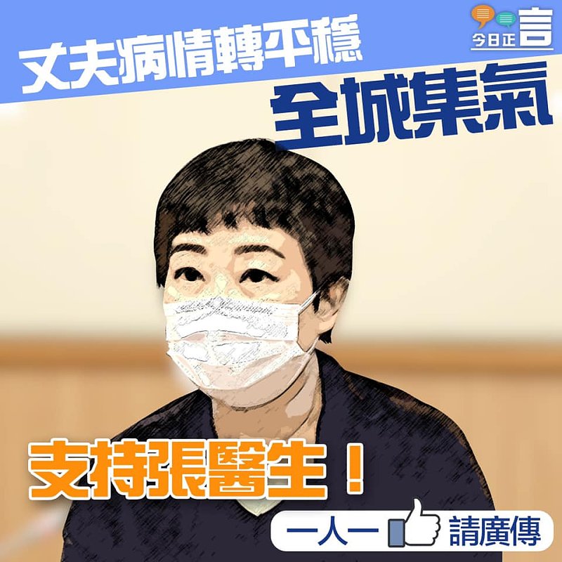 全城集氣支持張醫生！