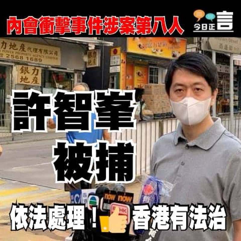內會衝擊事件被捕第八人 許智峯被捕