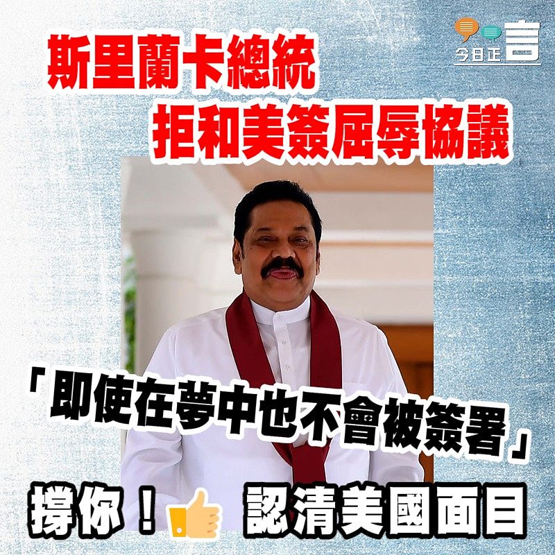 斯里蘭卡總統拒和美簽屈辱協議「即使在夢中也不會被簽署」