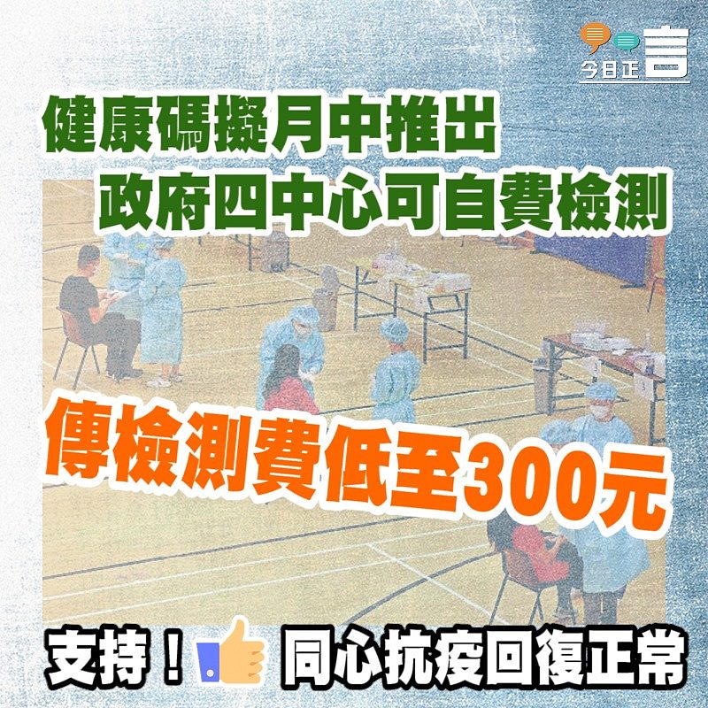 健康碼擬月中推出 政府四中心可自費檢測