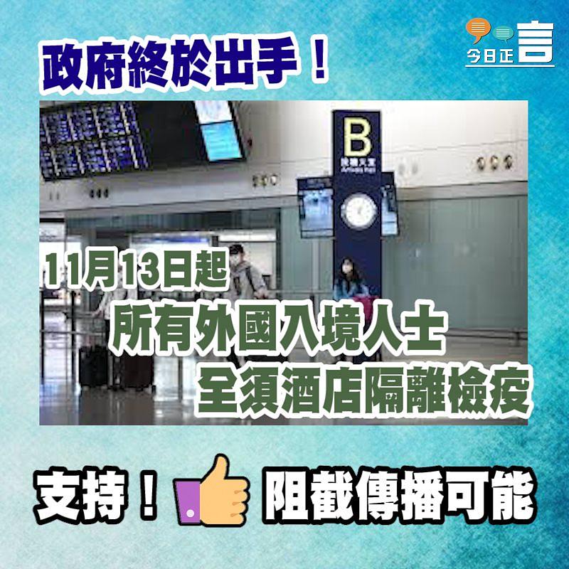 11月13日起所有外國入境人士全須酒店隔離檢疫