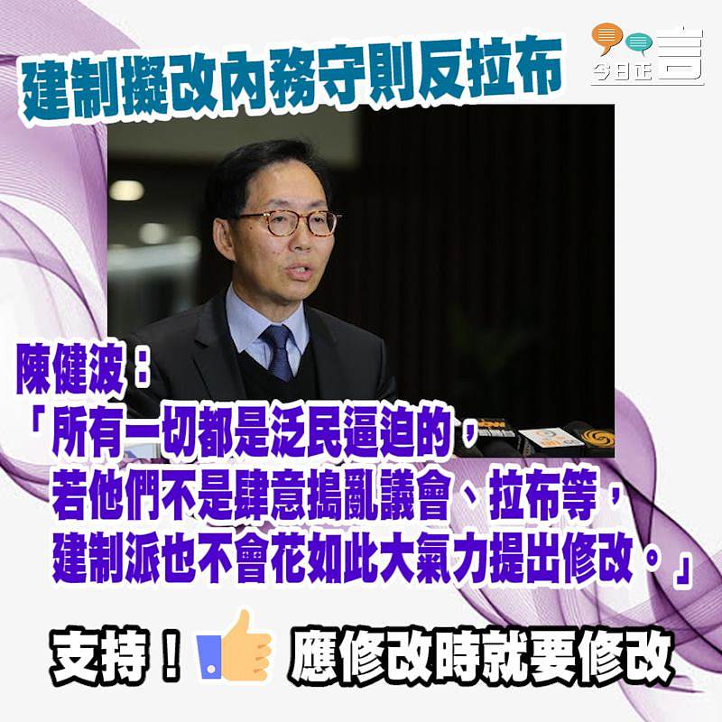 建制擬改內務守則反拉布 陳健波：所有一切都是泛民逼迫的