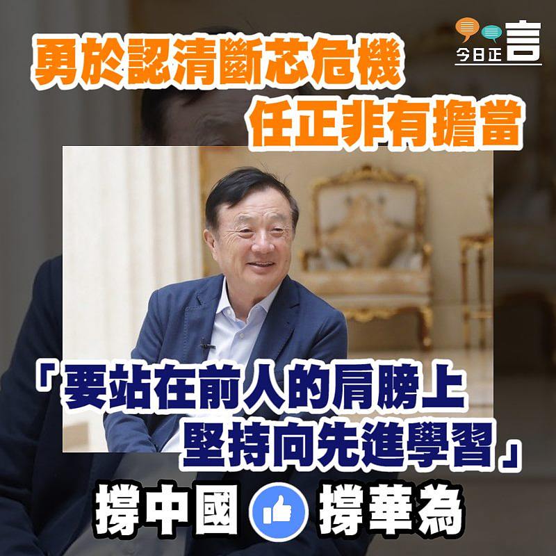 勇於認清斷芯危機 任正非：要站在前人的肩膀上、堅持向先進學習