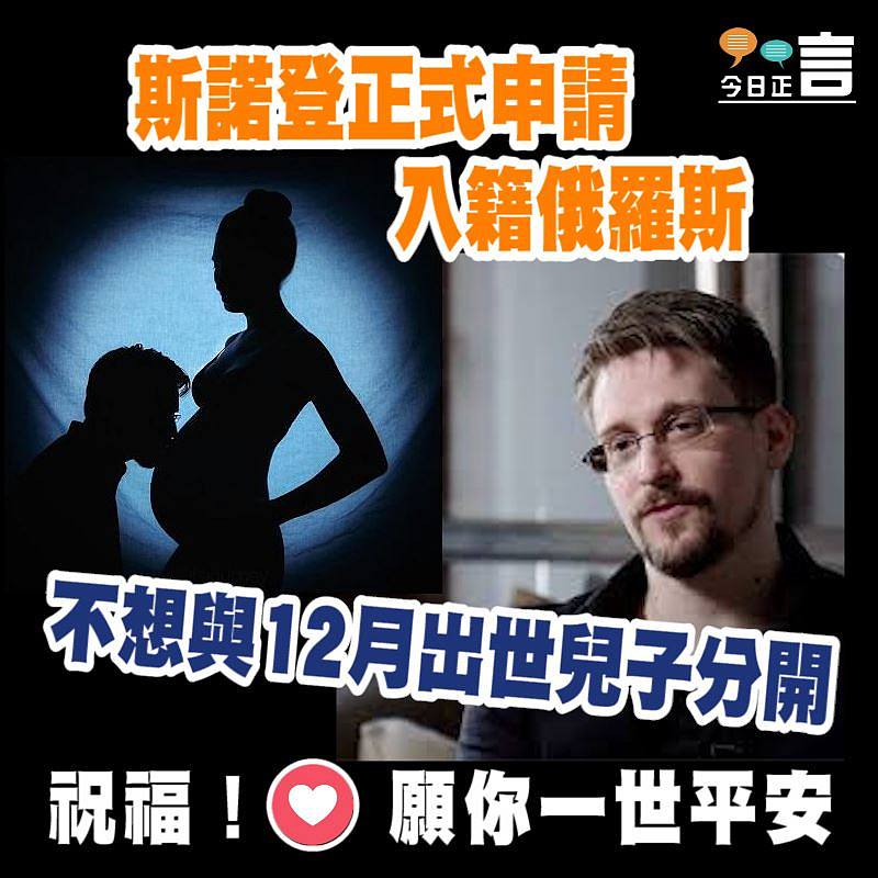 不想與12月出世兒子分開 斯諾登正式申請入籍俄羅斯