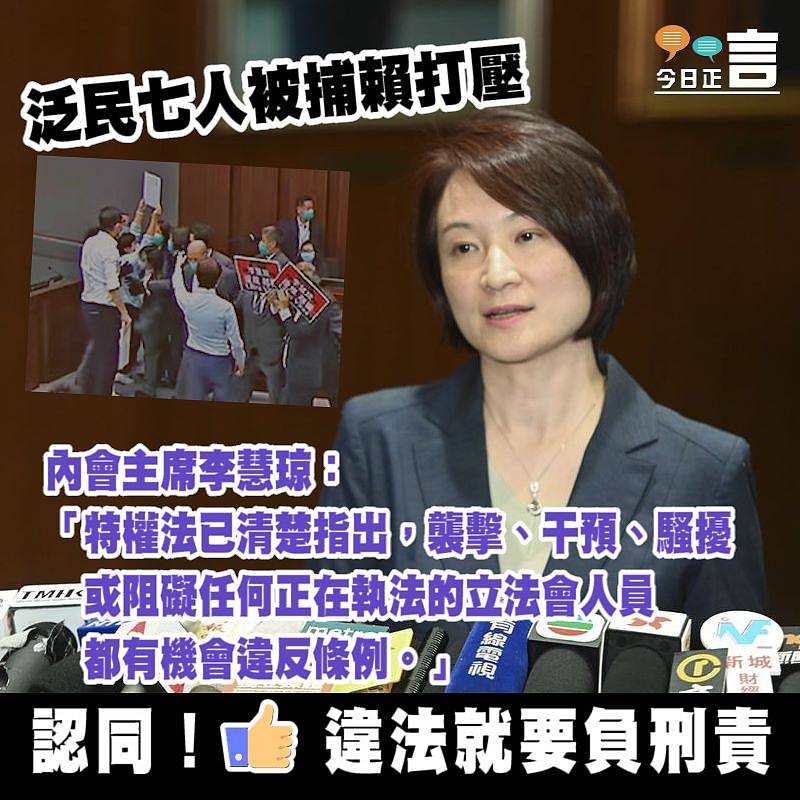 泛民七人被捕賴打壓內會主席 李慧琼：特權法已清楚指出有機會違反條例