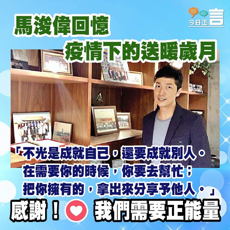 馬浚偉回憶疫情下的送暖歲月：「把你擁有的，拿出來分享予他人」