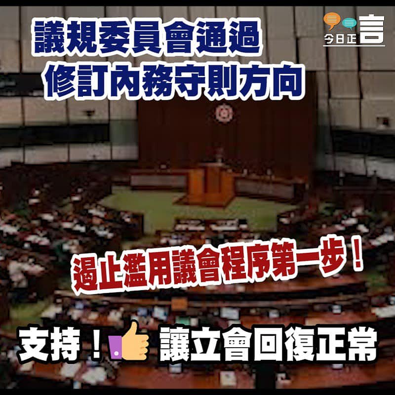 議規委員會通過修訂內務守則方向