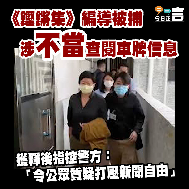 《鏗鏘集》編導被捕 涉不當查閱車牌信息