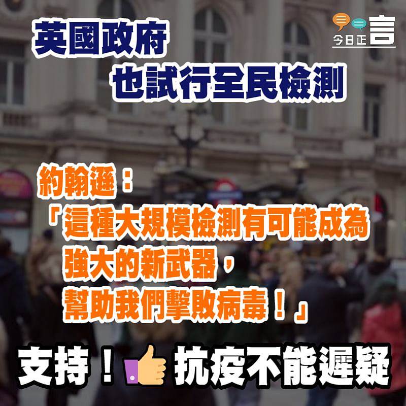 英國政府也試行全民檢測 約翰遜：大規模檢測有可能成為強大的新武器