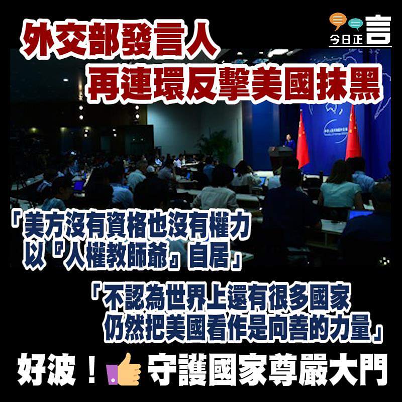 外交部發言人再連環反擊美國抹黑