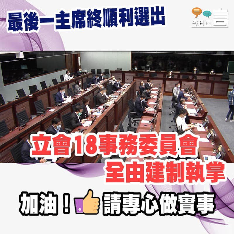 立會18事務委員會全由建制執掌