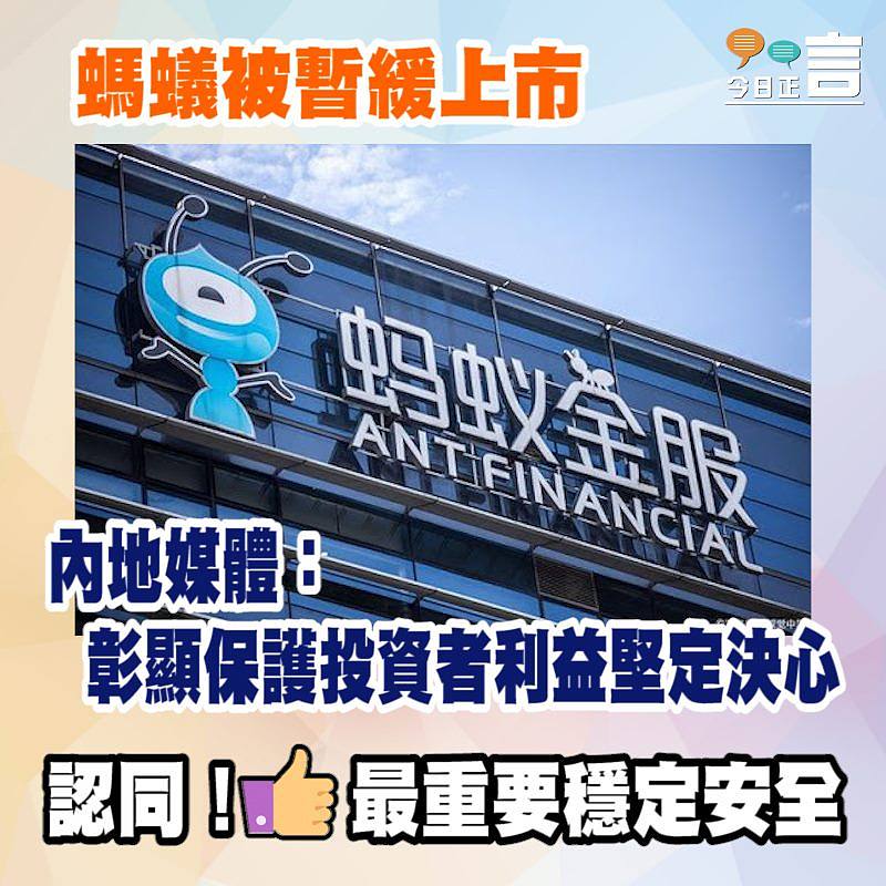 螞蟻被暫緩上市 內地媒體：彰顯保護投資者利益堅定決心