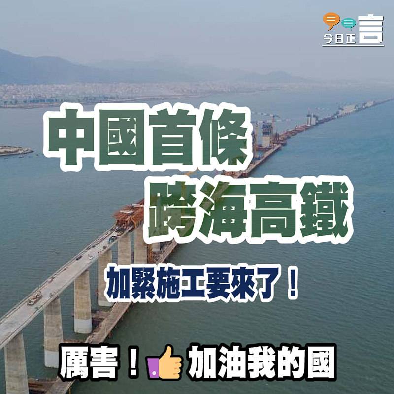 中國首條跨海高鐵加緊施工