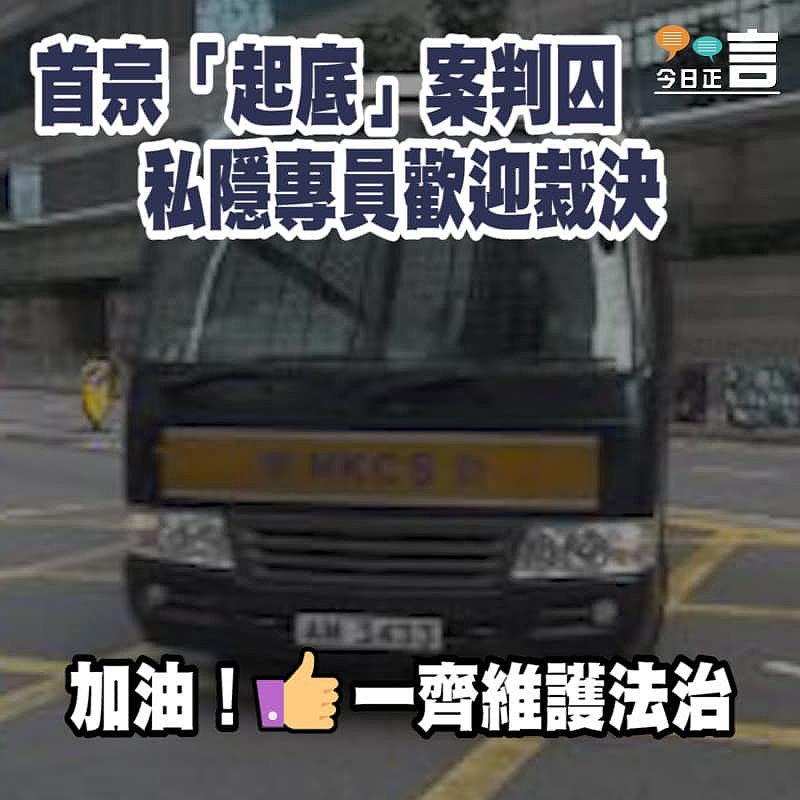 首宗「起底」案判囚 私隱專員歡迎裁決