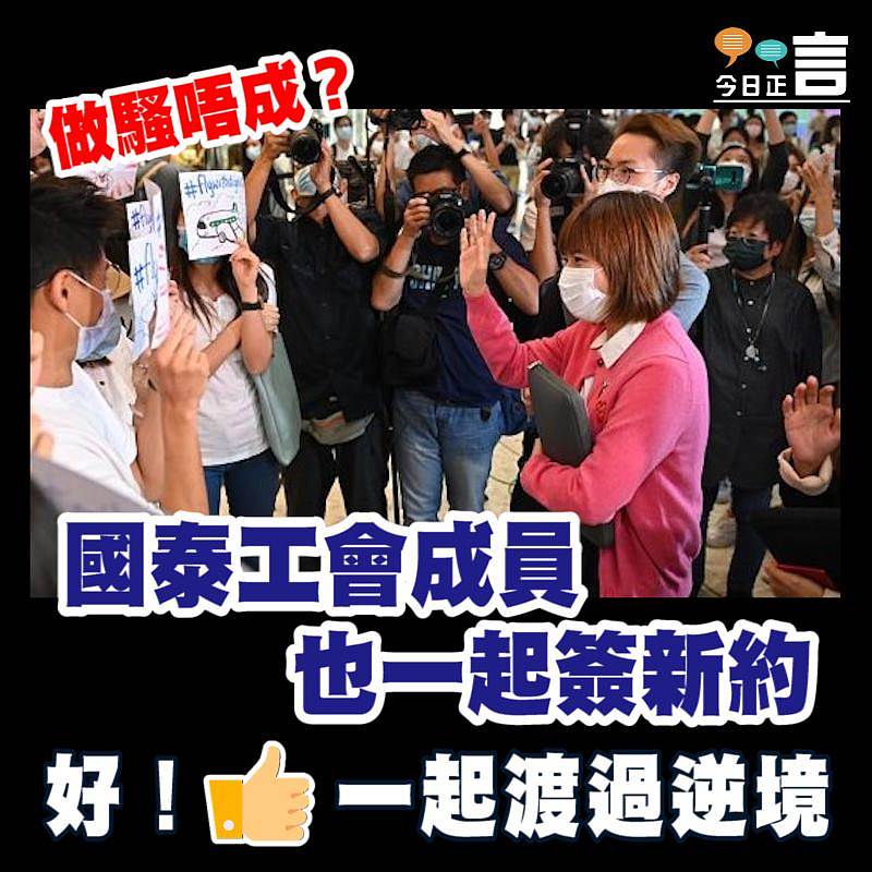 做騷唔成？國泰工會成員也一起簽新約