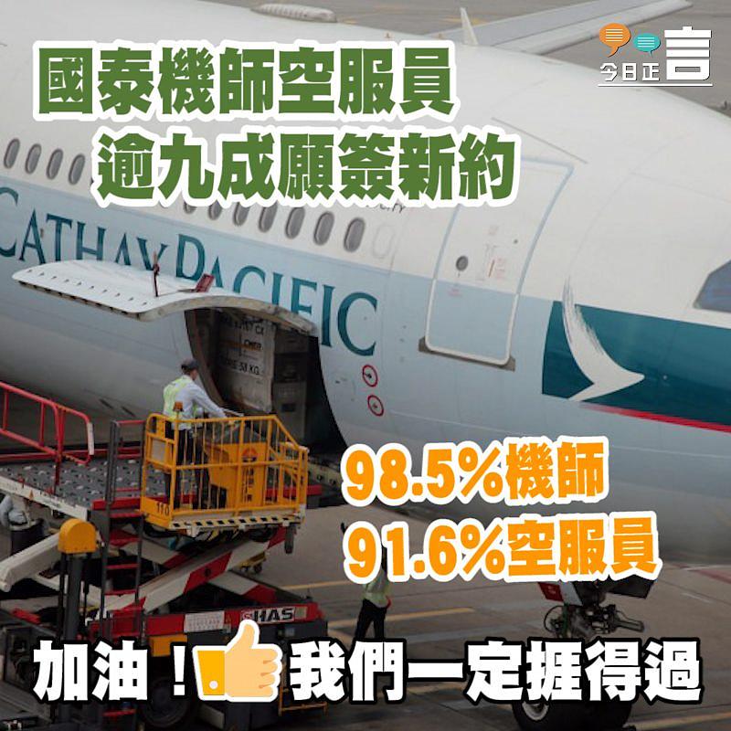 國泰機師空服員 逾九成願簽新約