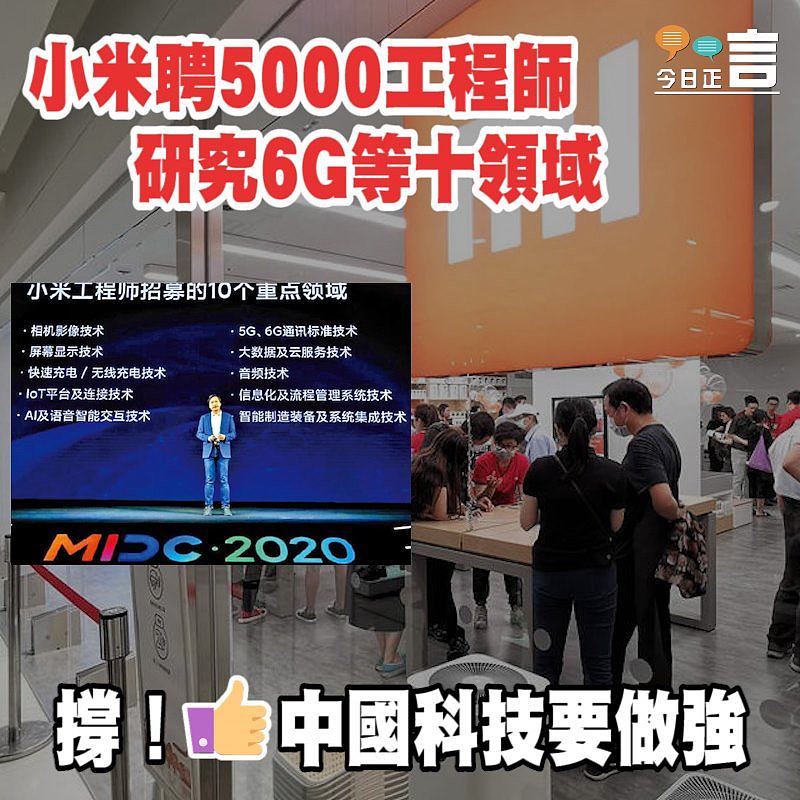 小米聘5000工程師 研究6G等十領域