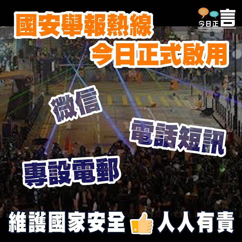 國安舉報熱線今日正式啟用