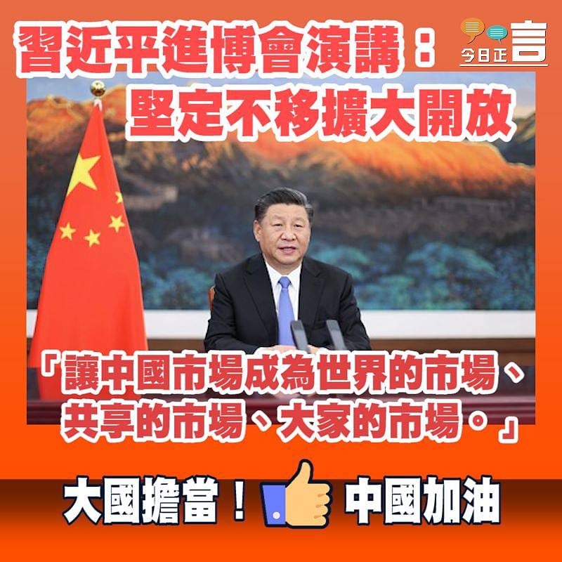 習近平進博會演講：堅定不移擴大開放 「讓中國市場成為世界的市場、共享的市場、大家的市場。」