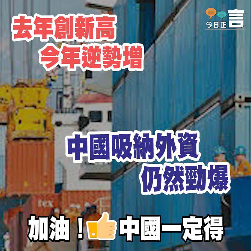 去年創新高今年逆勢增 中國吸納外資仍然勁爆