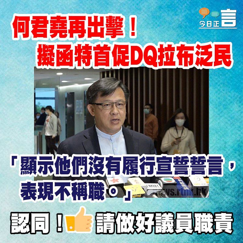 何君堯再出擊！擬函特首促DQ拉布泛民