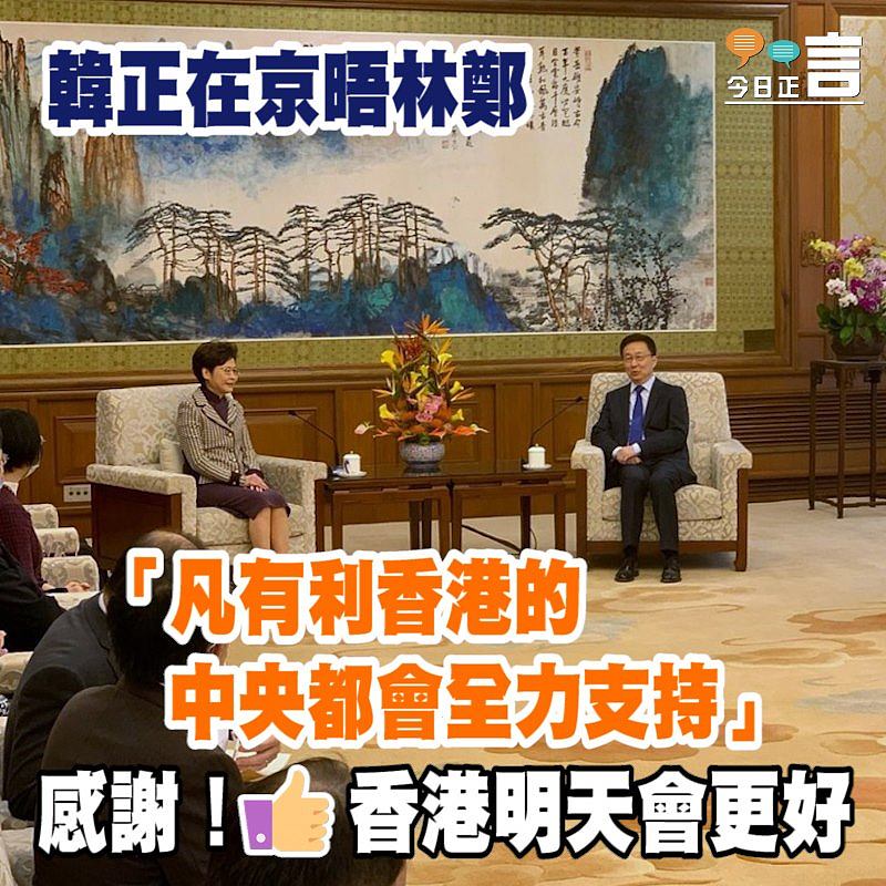 韓正晤林鄭：「凡有利香港的中央都會全力支持」