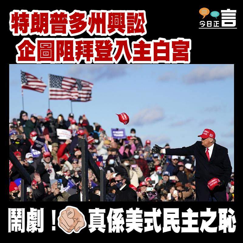 特朗普多州興訟 企圖阻拜登入主白宮