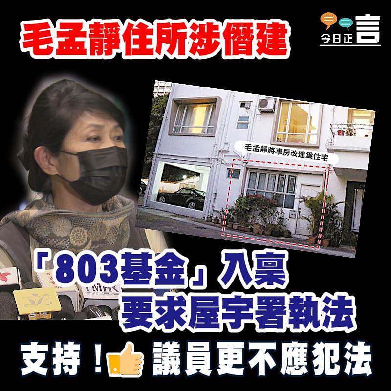 毛孟靜住所涉僭建 「803基金」入稟要求屋宇署執法
