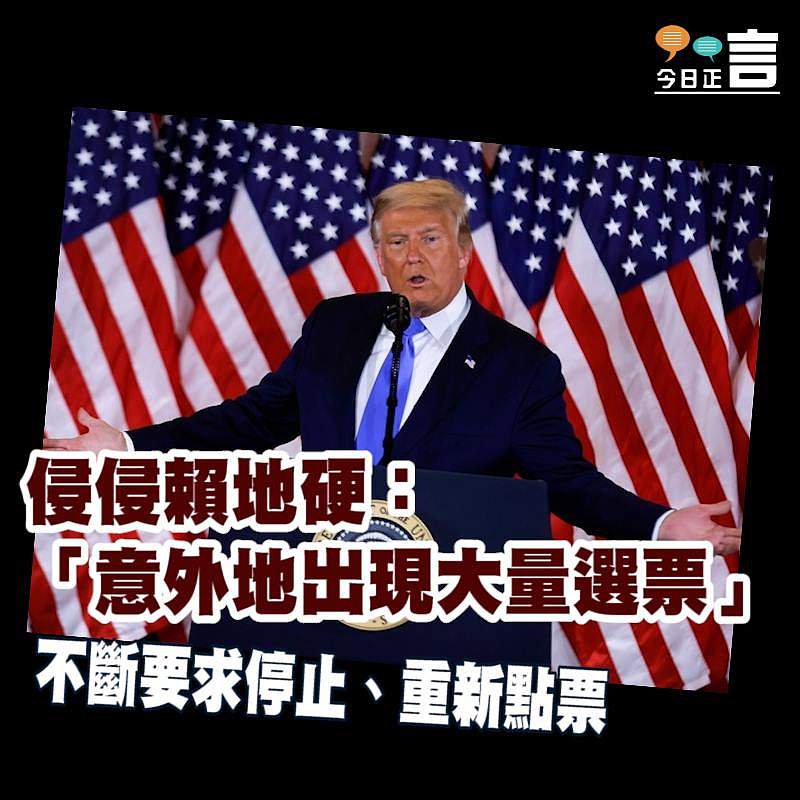 侵侵賴地硬：「意外地出現大量選票」 不斷要求停止、重新點票