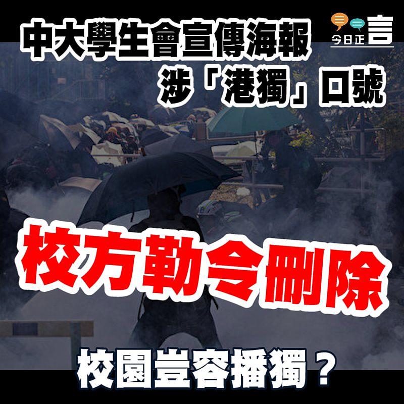 中大學生會宣傳海報涉「港獨」口號　校方勒令刪除