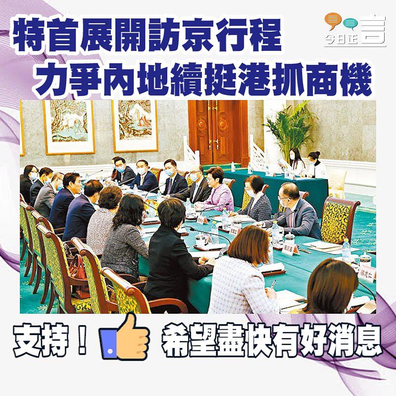 特首展開訪京行程 力爭內地續挺港抓商機
