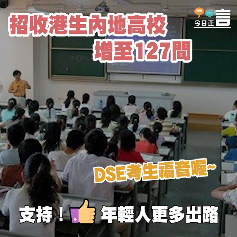 招收港生內地高校增至127間