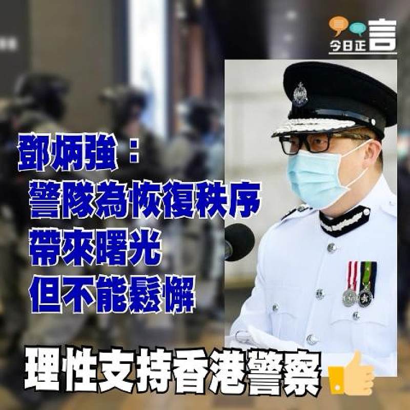 鄧炳強：警隊為恢復秩序帶來曙光但不能鬆懈