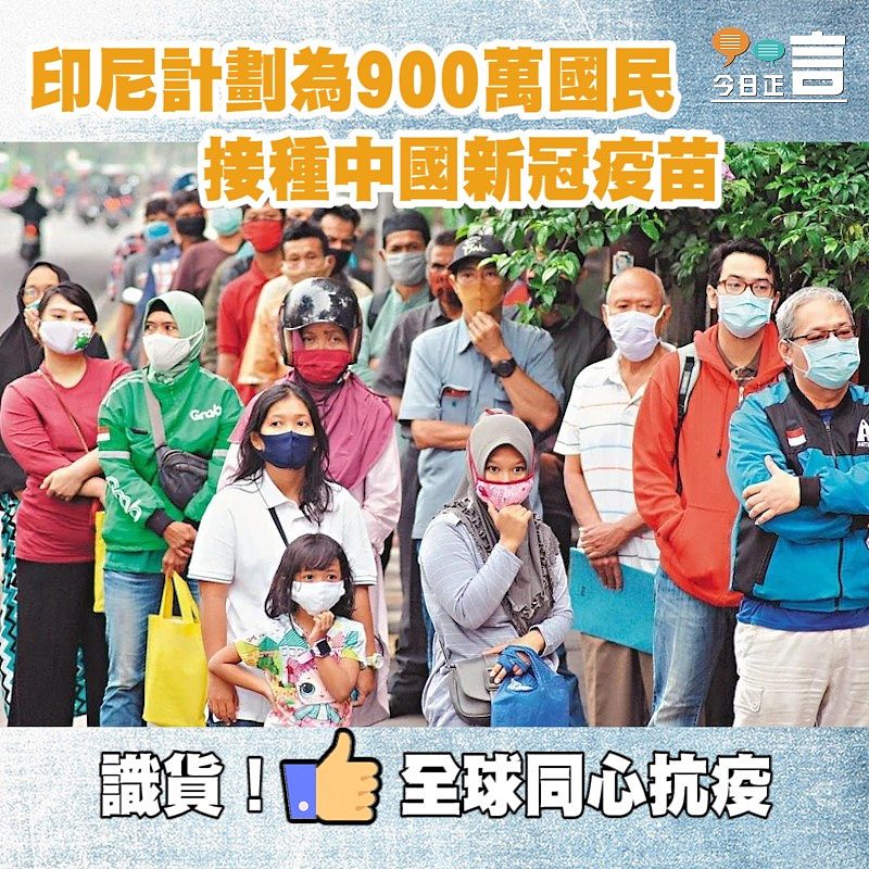 印尼計劃為900萬國民接種中國新冠疫苗
