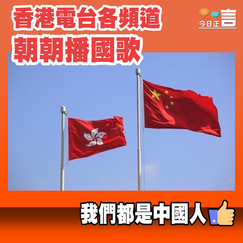 香港電台各頻道落實朝朝播國歌