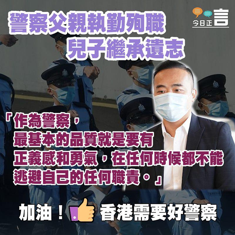 警察父親執勤殉職 兒子繼承遺志