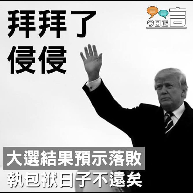 拜登預告「將會勝出」 特朗普勢連任失敗