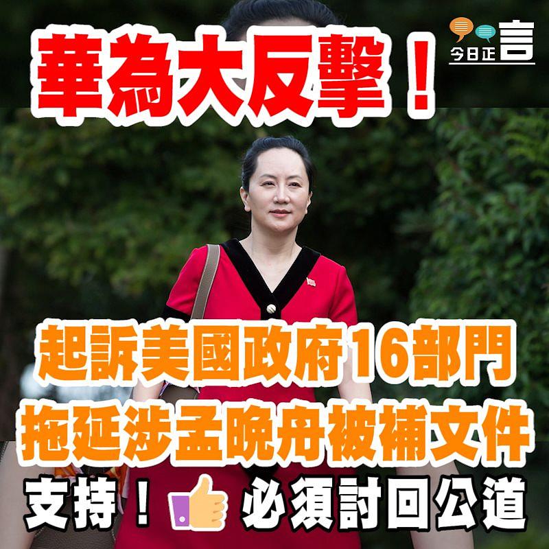 華為大反擊！起訴美國政府16部門拖延涉孟晚舟被補文件