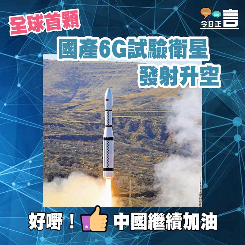 全球首顆 國產6G試驗衛星發射升空