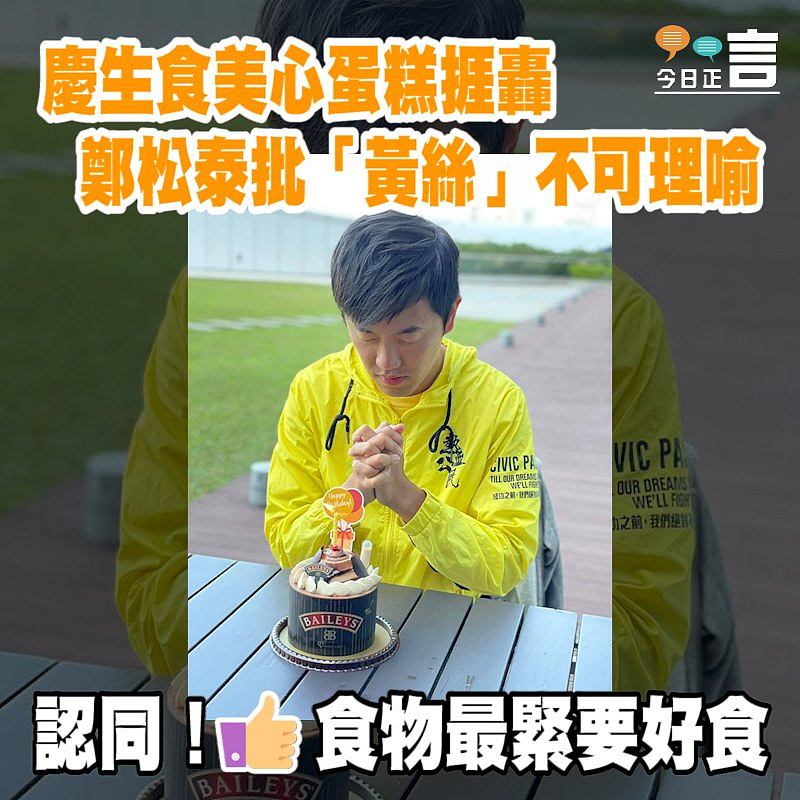 慶生食美心蛋糕捱轟 鄭松泰批「黃絲」不可理喻