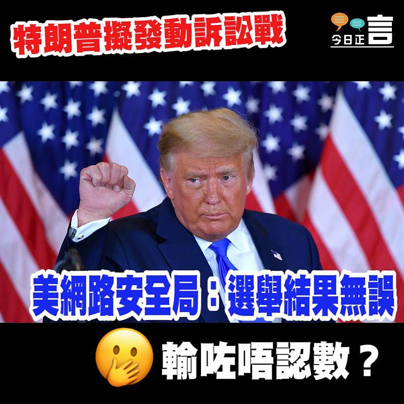 特朗普擬發動訴訟戰 美網路安全局：選舉結果無誤