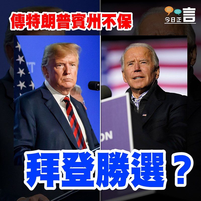 傳特朗普賓州不保 拜登勝選？