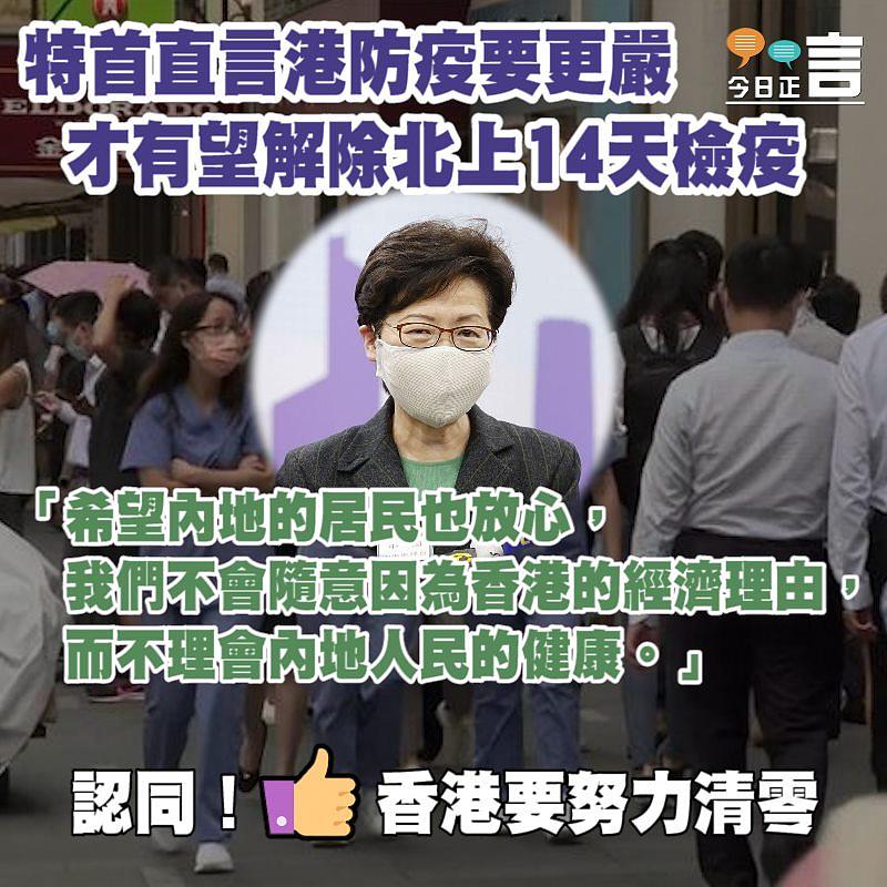特首直言港防疫要更嚴 才有望解除北上14天檢疫