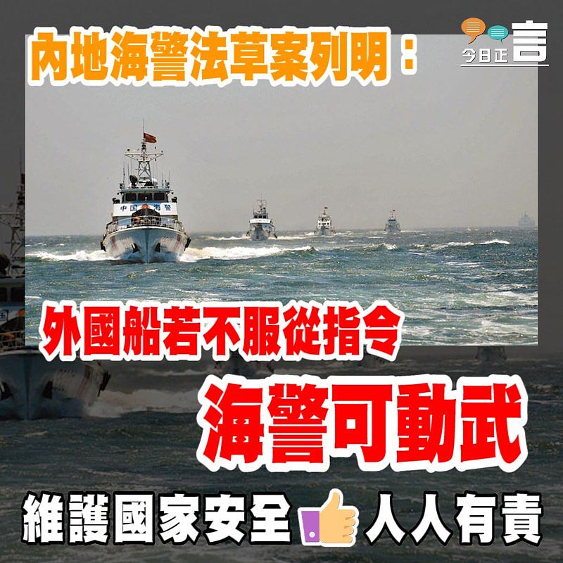 內地海警法草案列明：外國船若不服從指令 海警可動武
